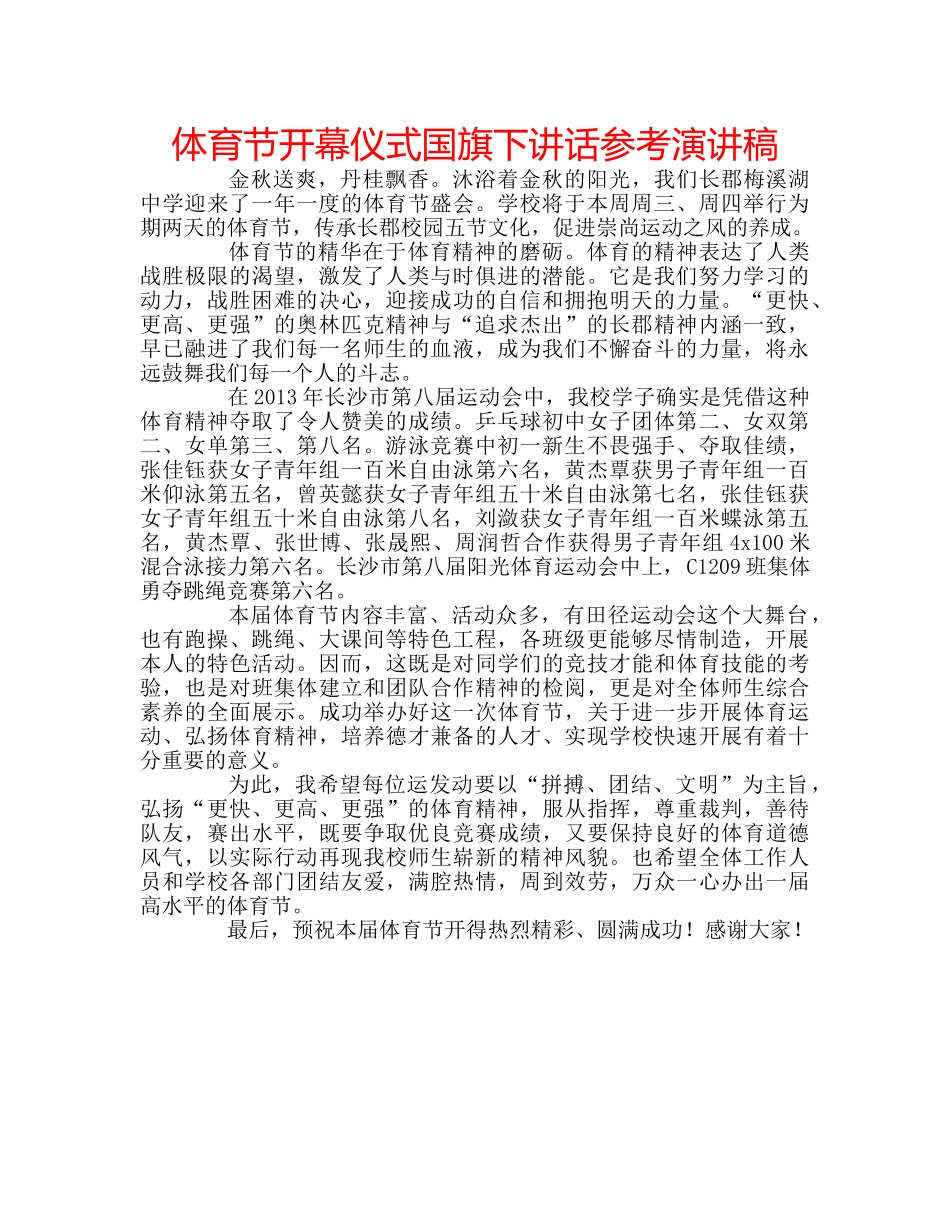 体育节开幕仪式国旗下讲话参考演讲稿 _第1页
