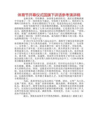 体育节开幕仪式国旗下讲话参考演讲稿 