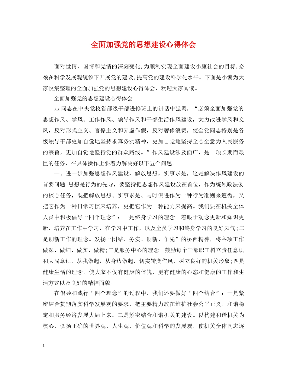 全面加强党的思想建设心得体会 _第1页