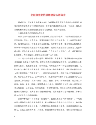 全面加强党的思想建设心得体会 