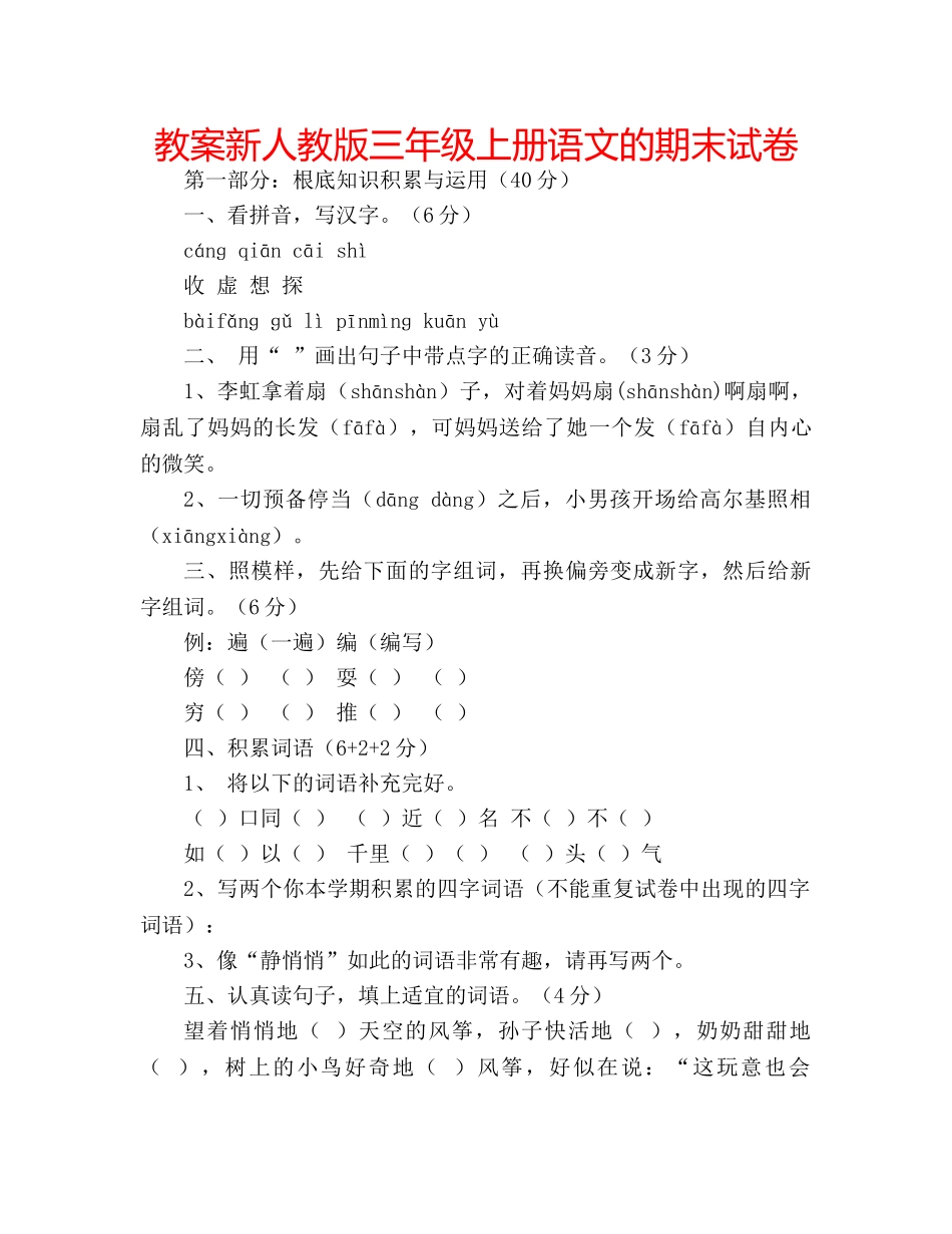 教案新人教版三年级上册语文的期末试卷 _第1页