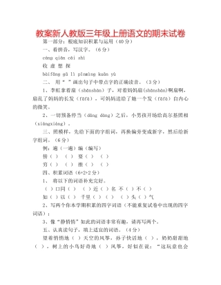 教案新人教版三年级上册语文的期末试卷 