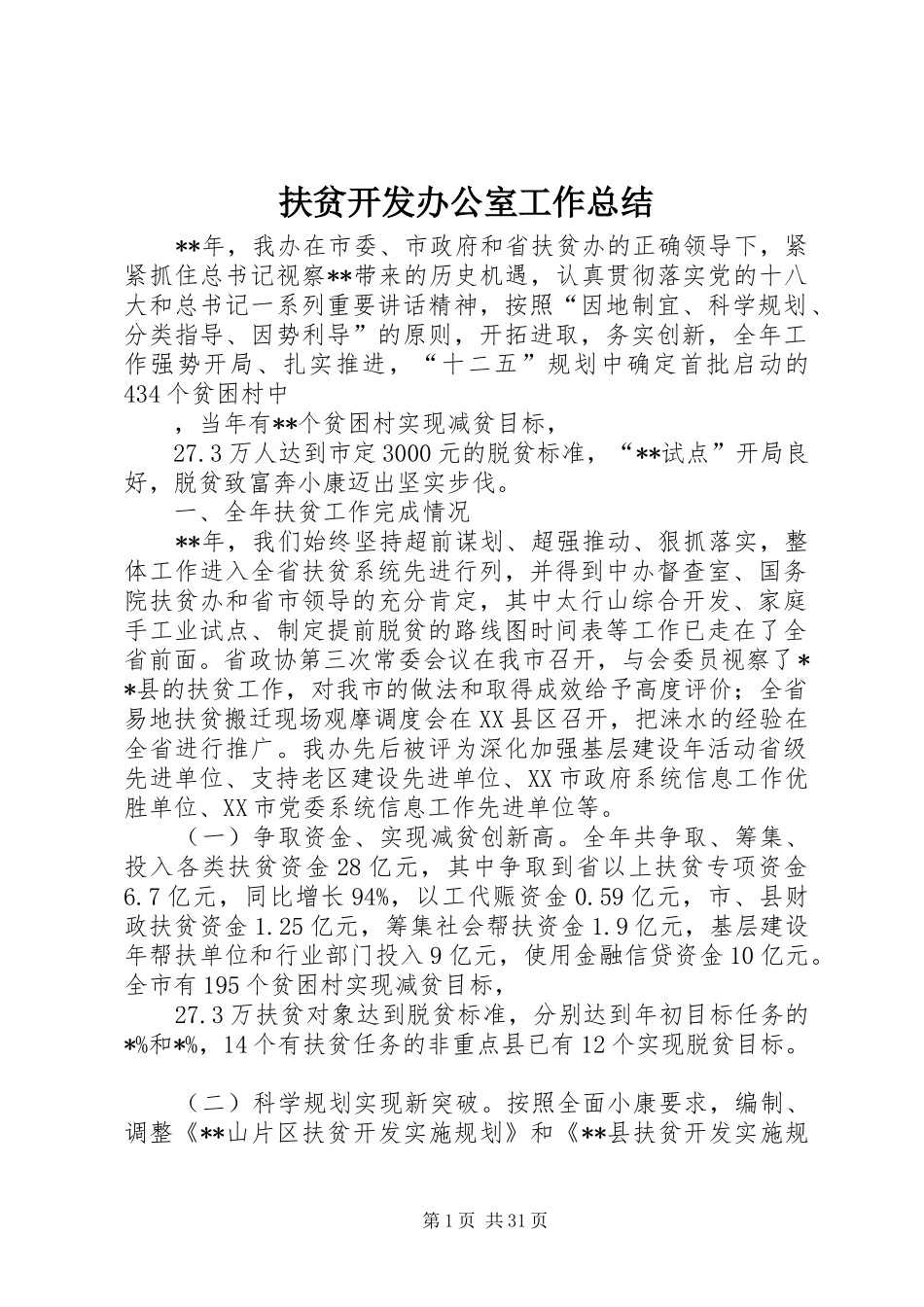 扶贫开发办公室工作总结 _第1页