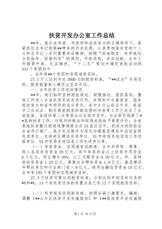 扶贫开发办公室工作总结 