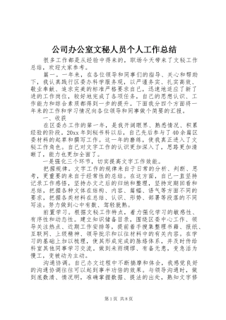 公司办公室文秘人员个人工作总结 