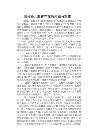 农村幼儿教育存在的问题与对策
