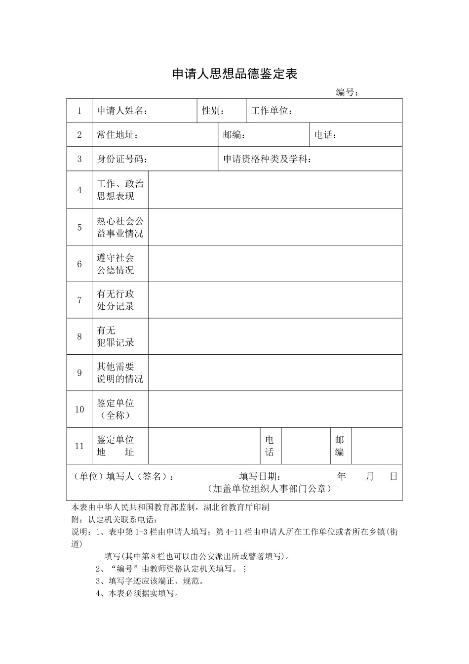 思想品德鉴定表_第1页