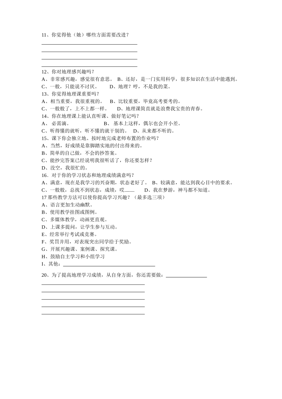 高一地理课堂教学效果问卷调查_第2页