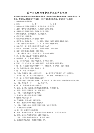 高一地理课堂教学效果问卷调查