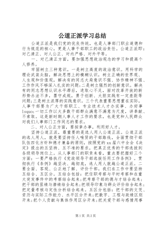 公道正派学习总结 