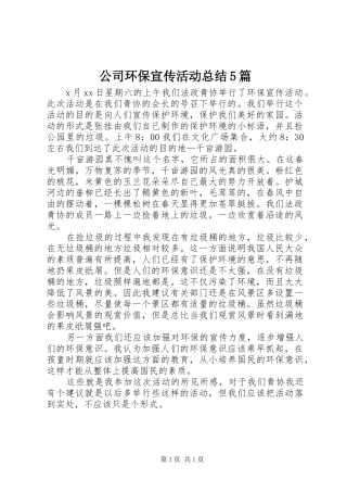 公司环保宣传活动总结5篇 
