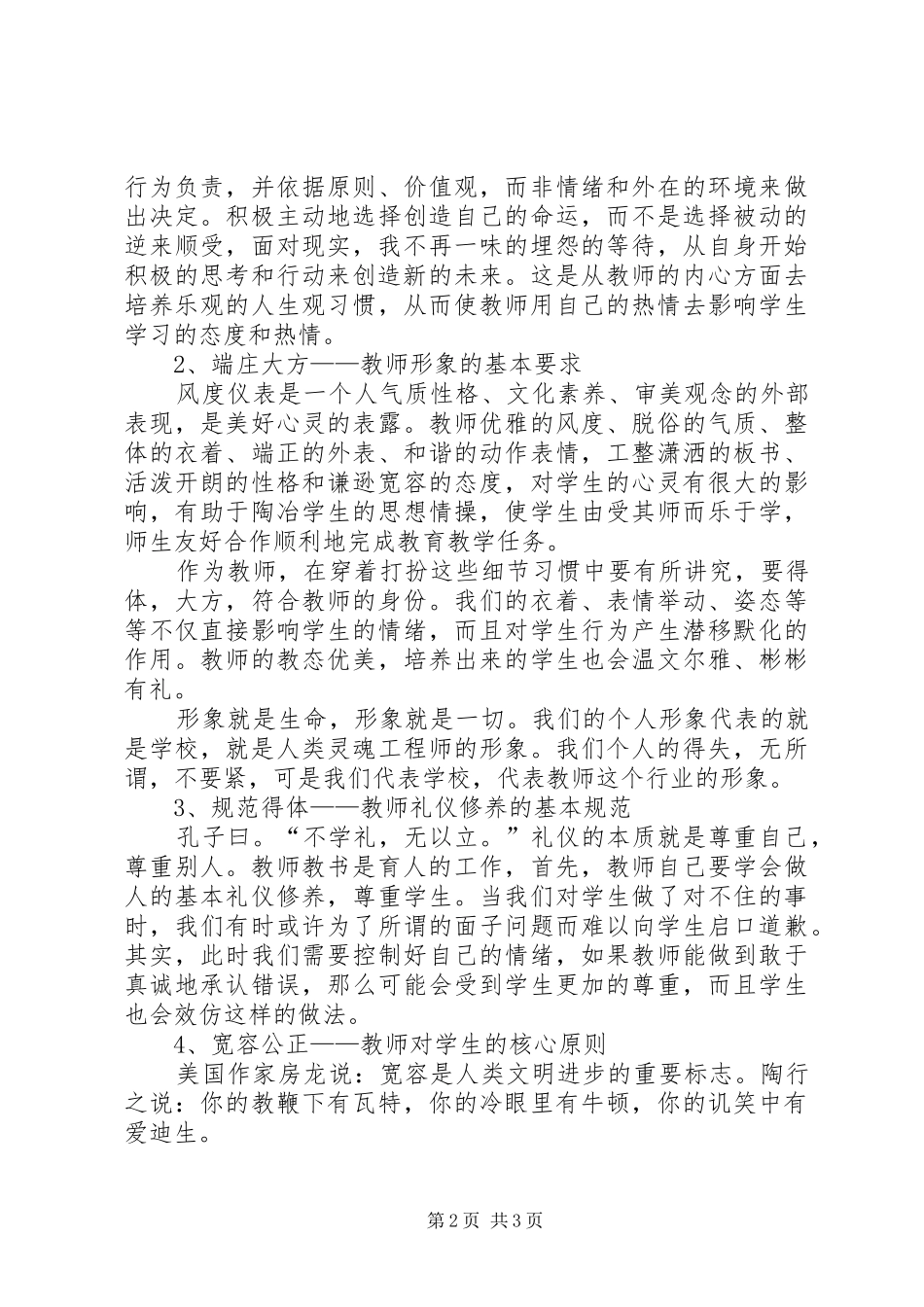 读《新时期教师职业道德修养》体会心得_第2页