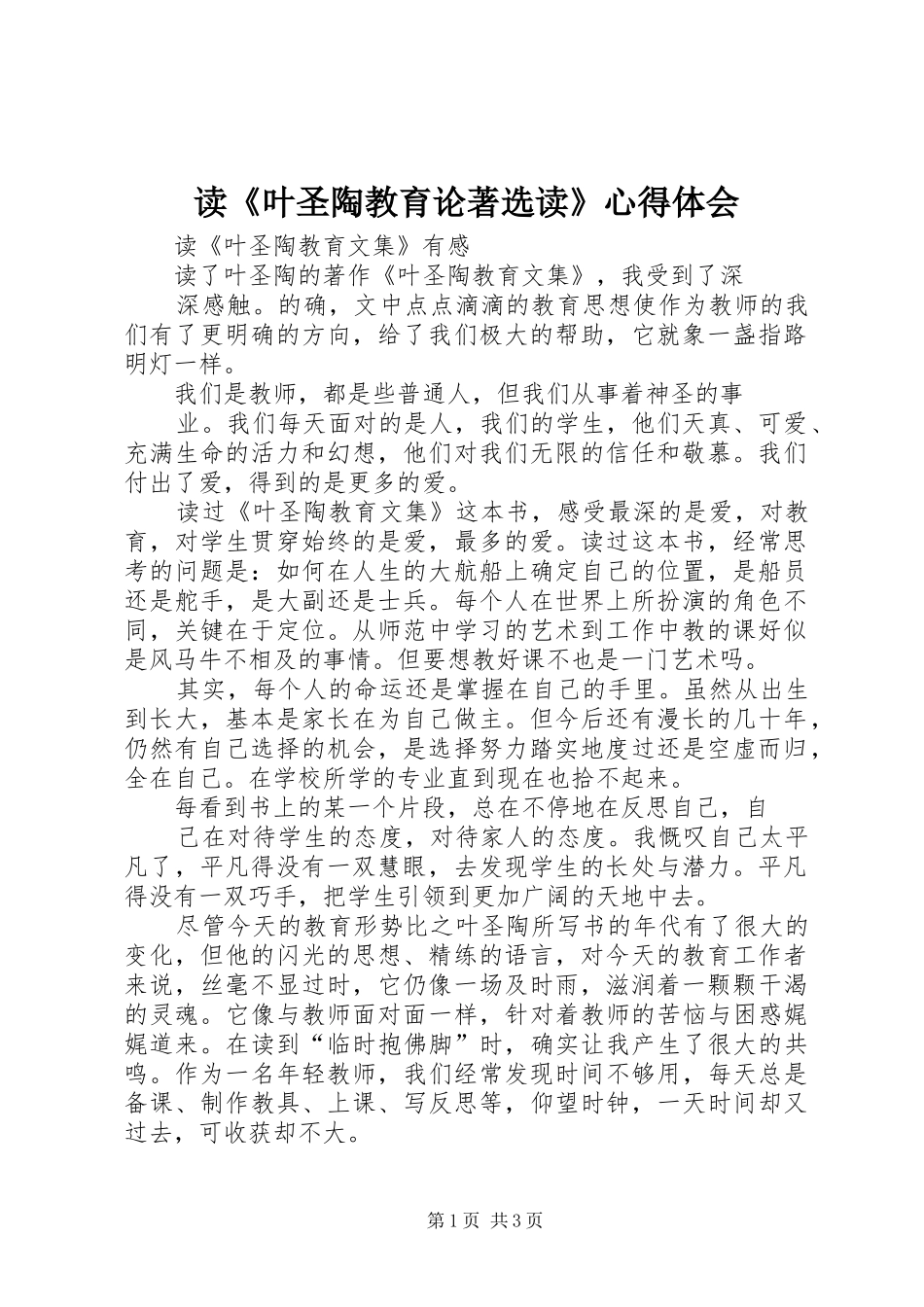 读《叶圣陶教育论著选读》体会心得_第1页