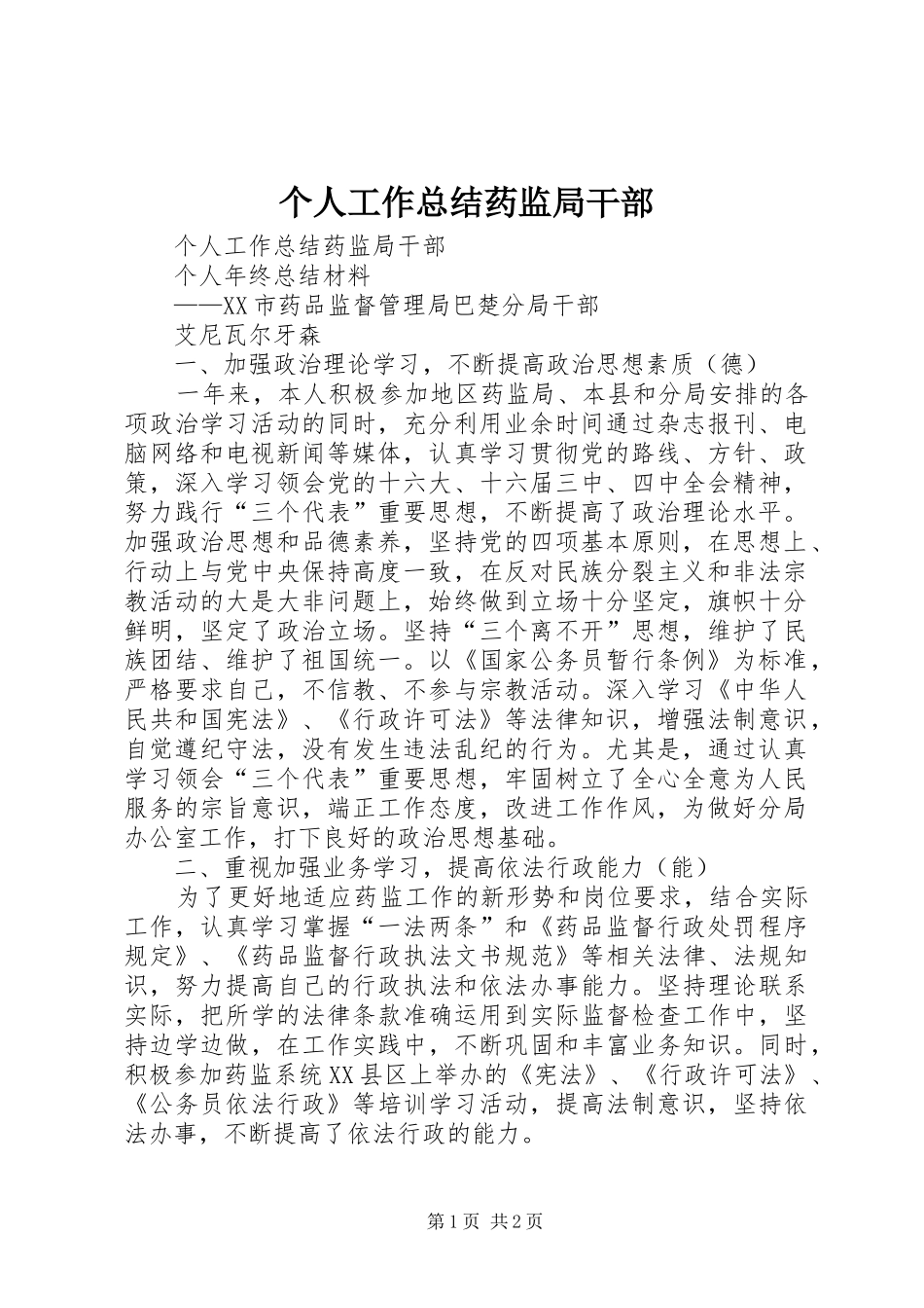 个人工作总结药监局干部 _第1页