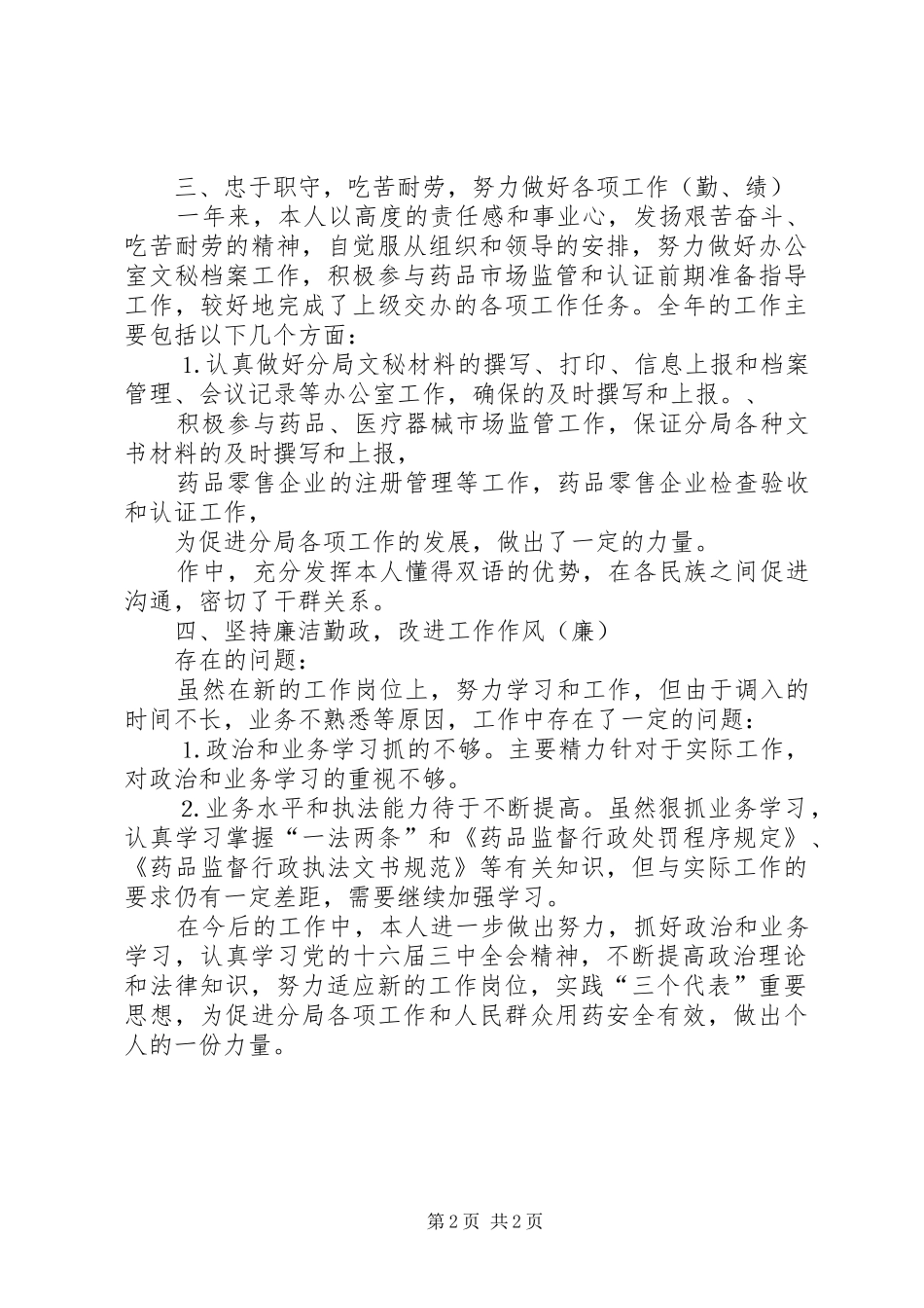 个人工作总结药监局干部 _第2页