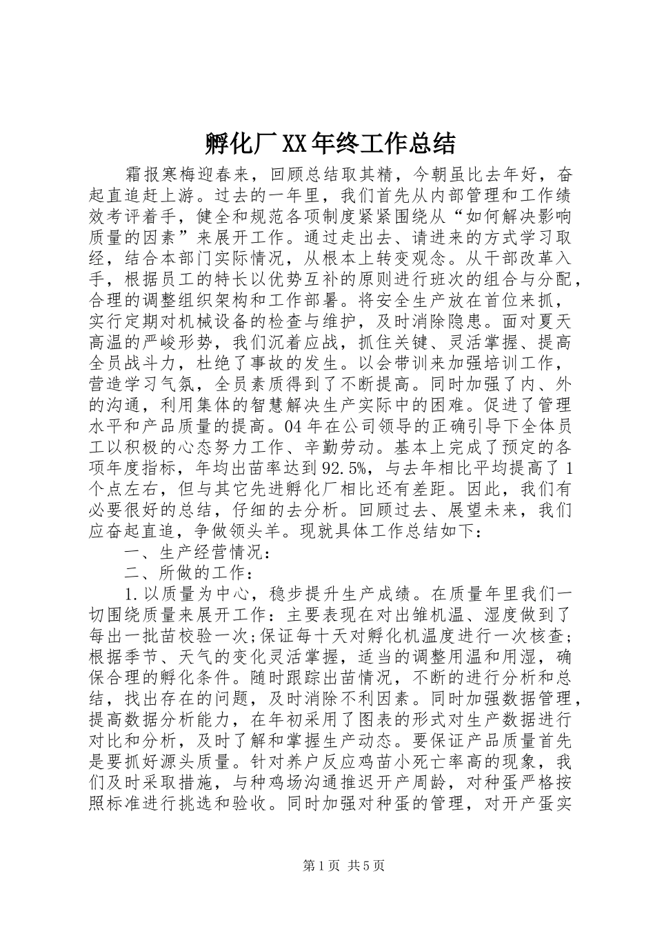 孵化厂XX年终工作总结 _第1页