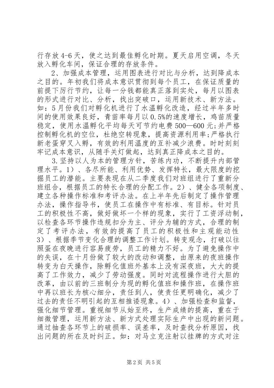 孵化厂XX年终工作总结 _第2页