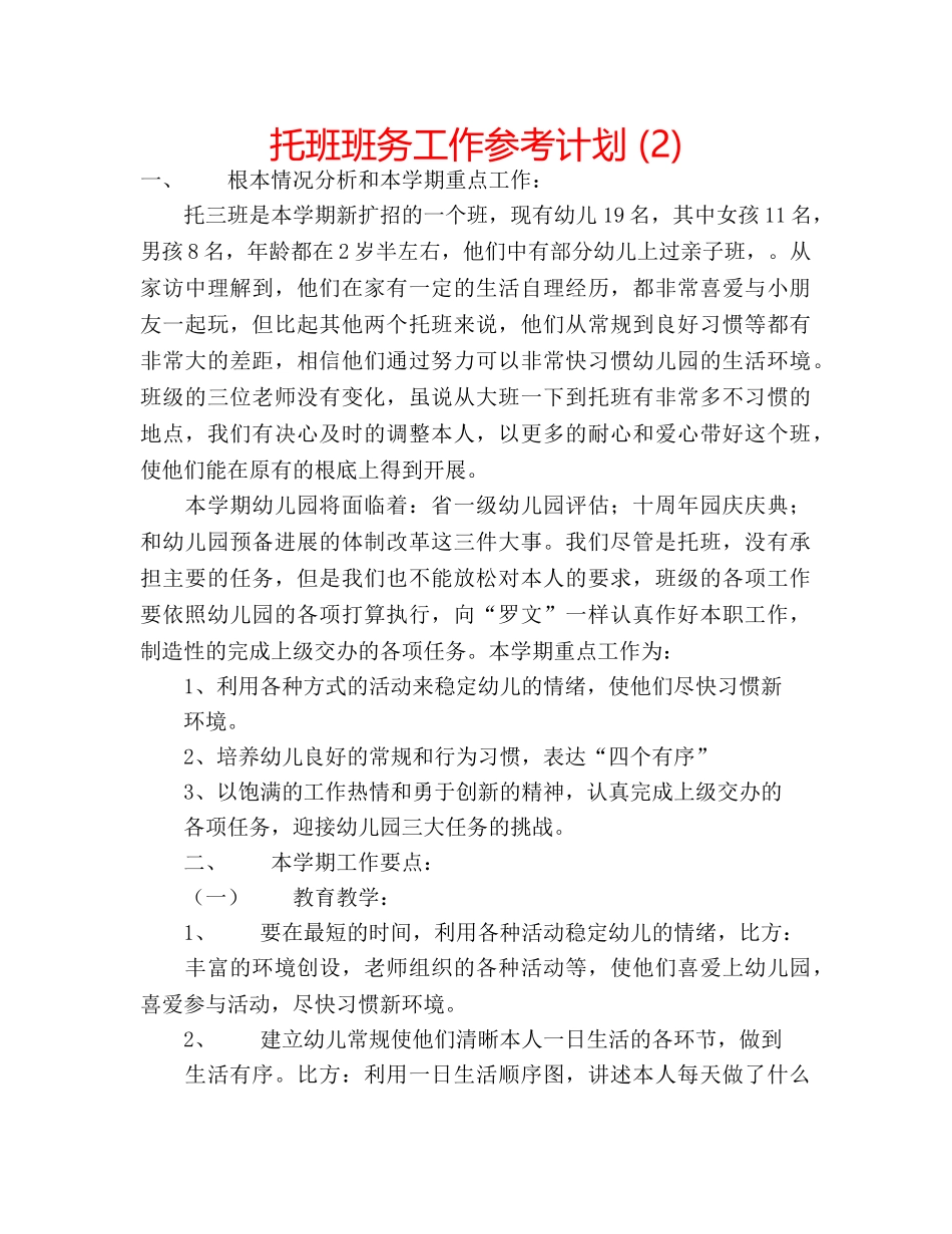 托班班务工作参考计划 (2) _第1页