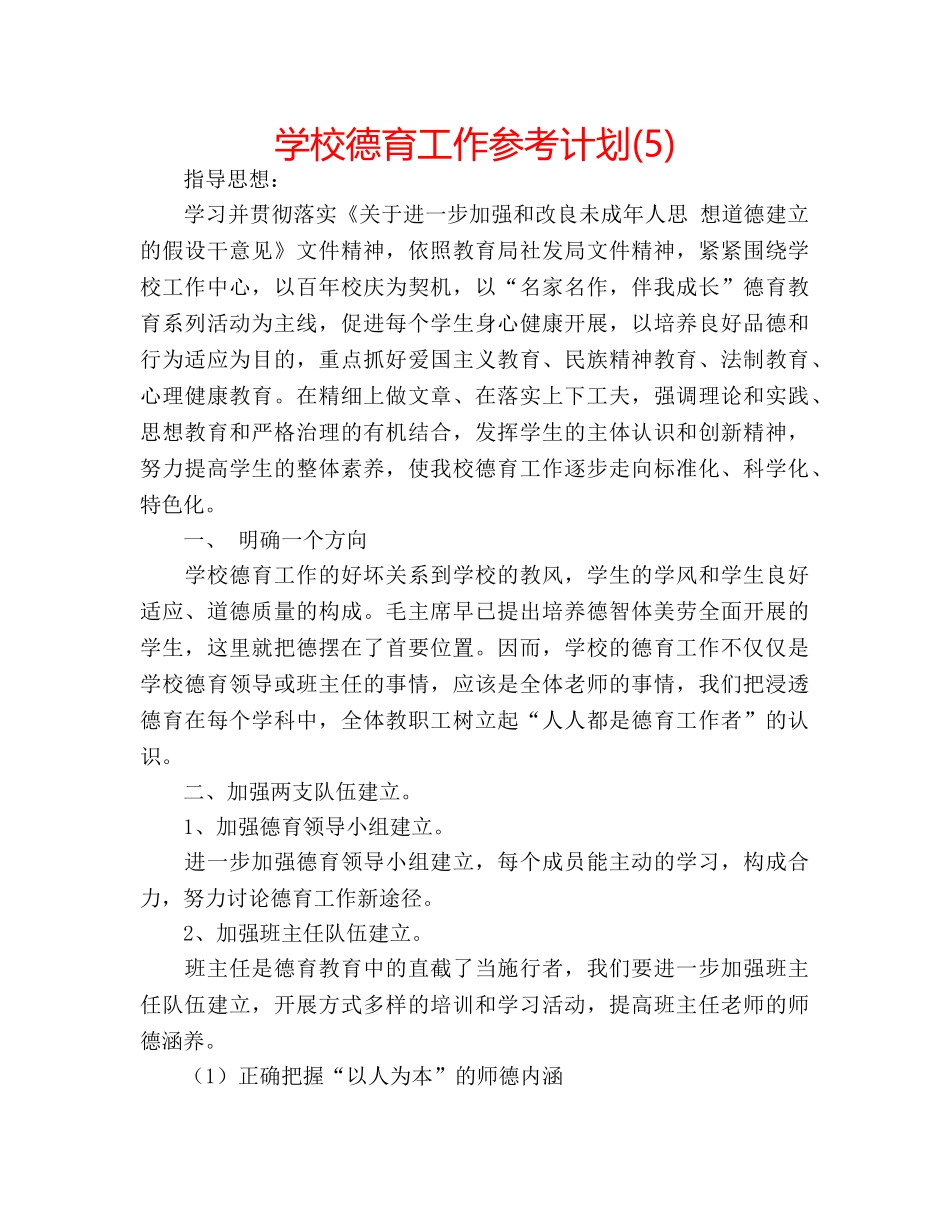 学校德育工作参考计划(5) _第1页