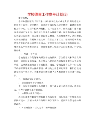 学校德育工作参考计划(5) 