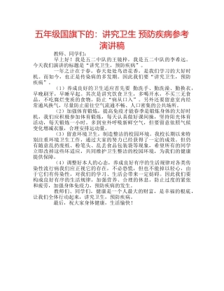 五年级国旗下的：讲究卫生 预防疾病参考演讲稿 