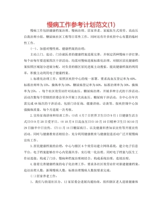 慢病工作参考计划范文(1) 