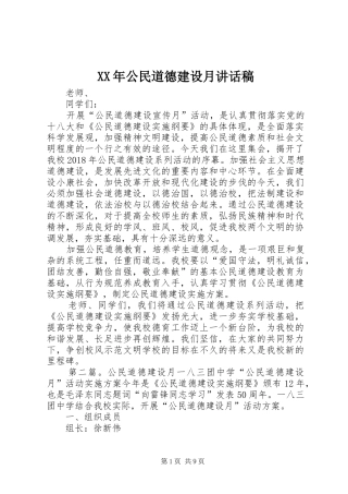 XX年公民道德建设月讲话发言稿