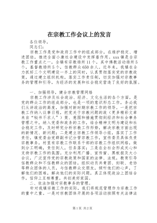 在宗教工作会议上的发言稿