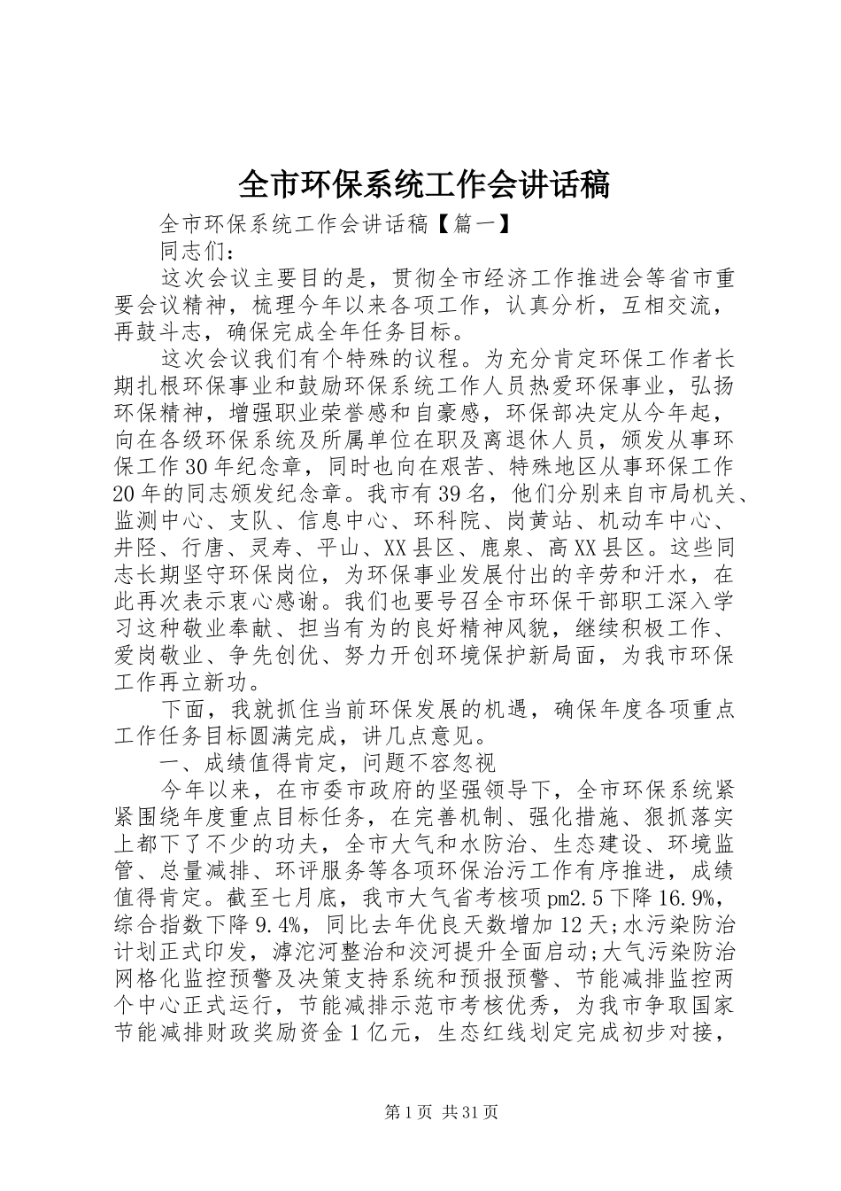 全市环保系统工作会讲话发言稿_第1页