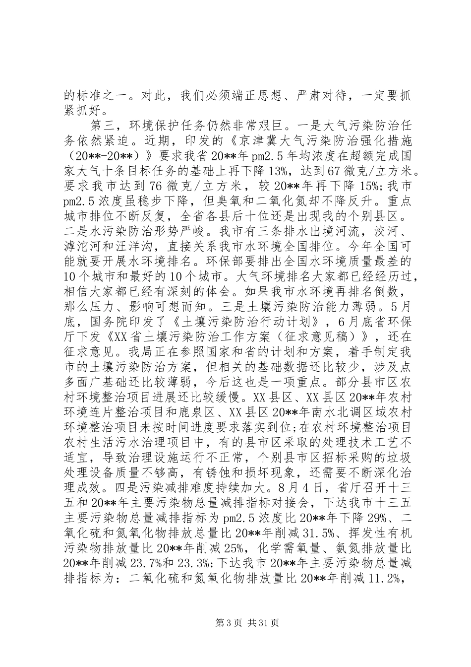 全市环保系统工作会讲话发言稿_第3页