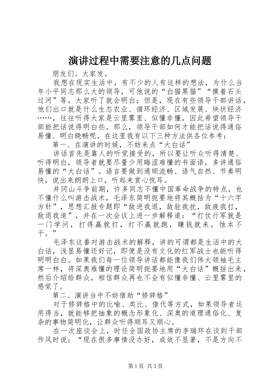 演讲稿过程中需要注意的几点问题_第1页
