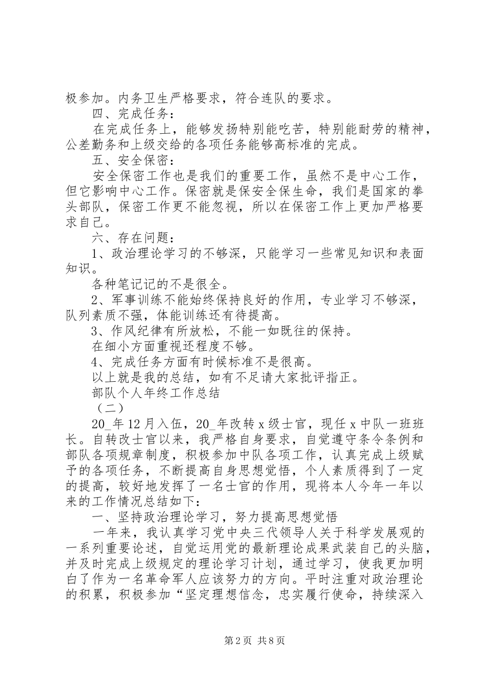关于部队个人年终工作总结20XX年_第2页