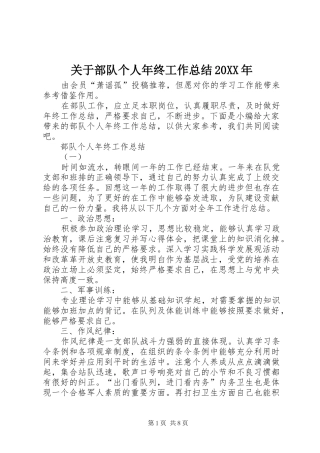 关于部队个人年终工作总结20XX年