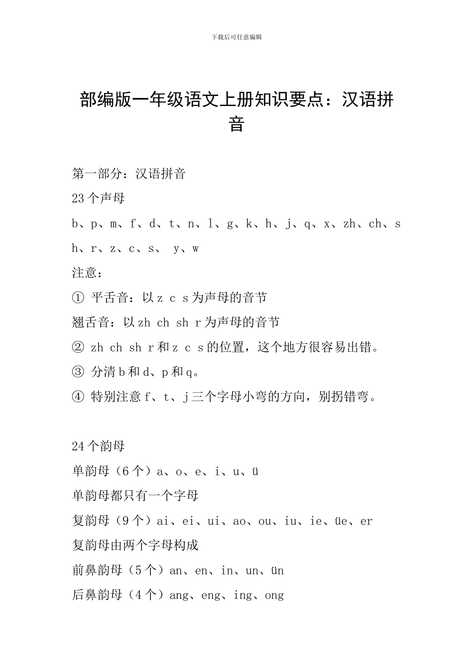 部编版一年级语文上册知识要点：汉语拼音_第1页