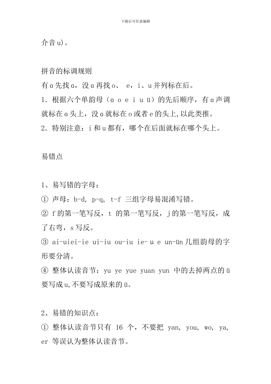 部编版一年级语文上册知识要点：汉语拼音_第3页