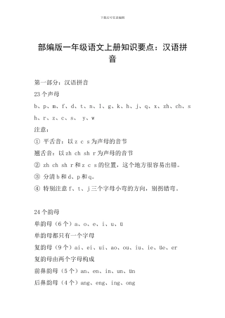 部编版一年级语文上册知识要点：汉语拼音