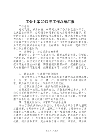 工会主席202X年工作总结汇报