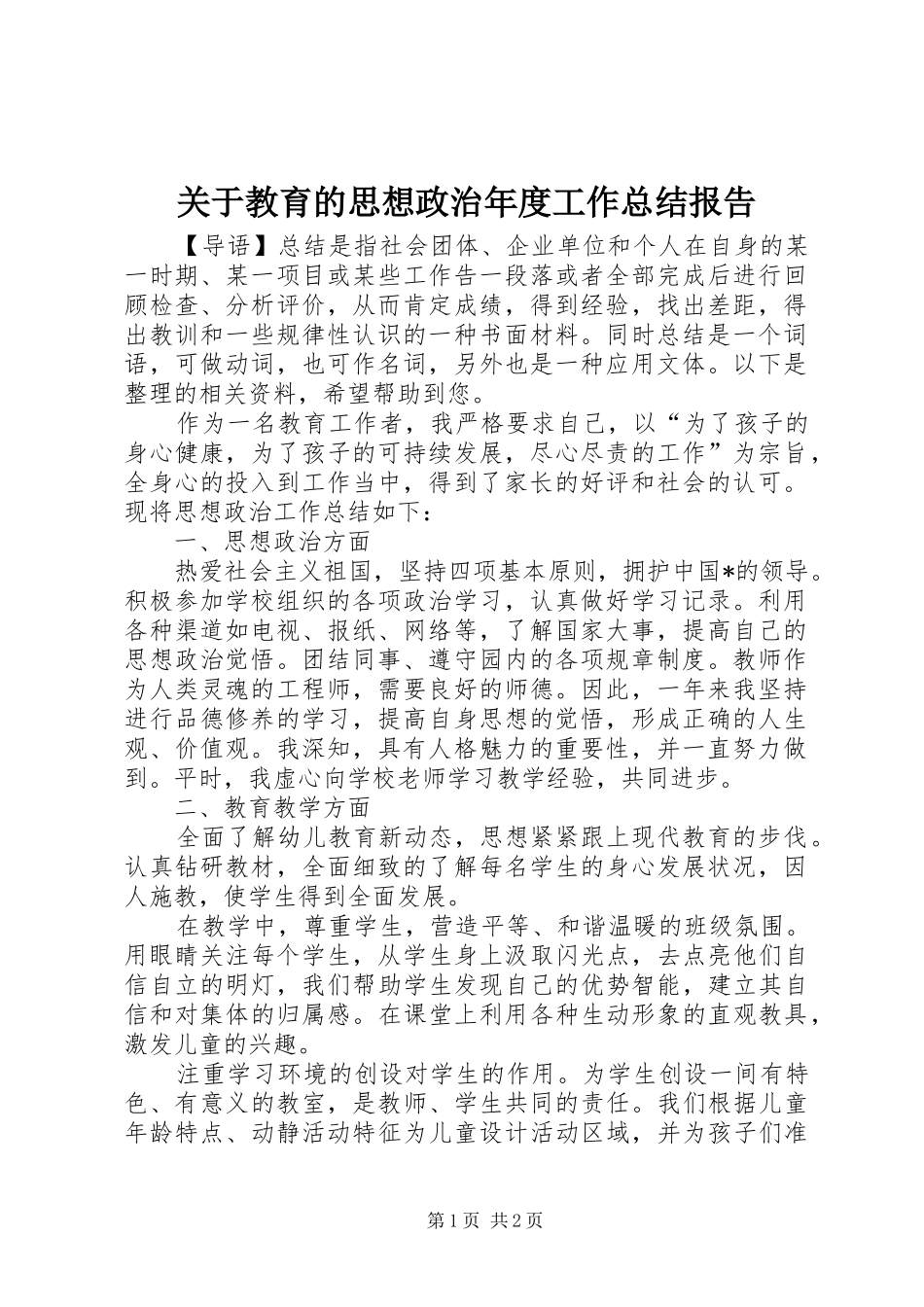 关于教育的思想政治年度工作总结报告 _第1页