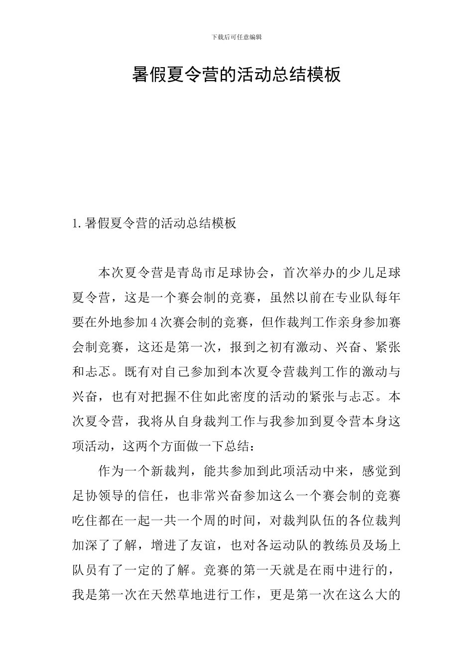 暑假夏令营的活动总结模板_第1页