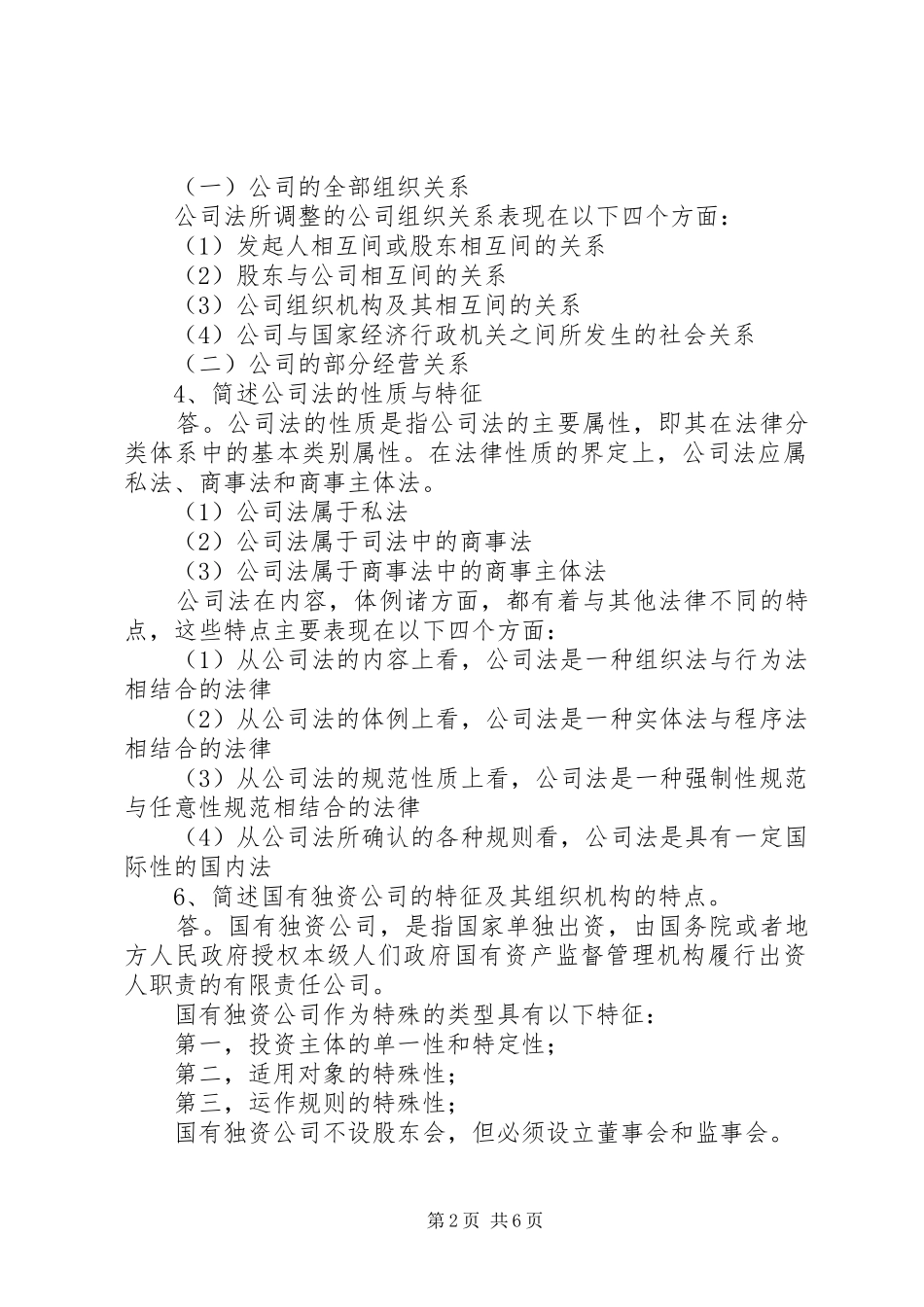 公司法学习总结 _第2页