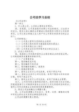 公司法学习总结 