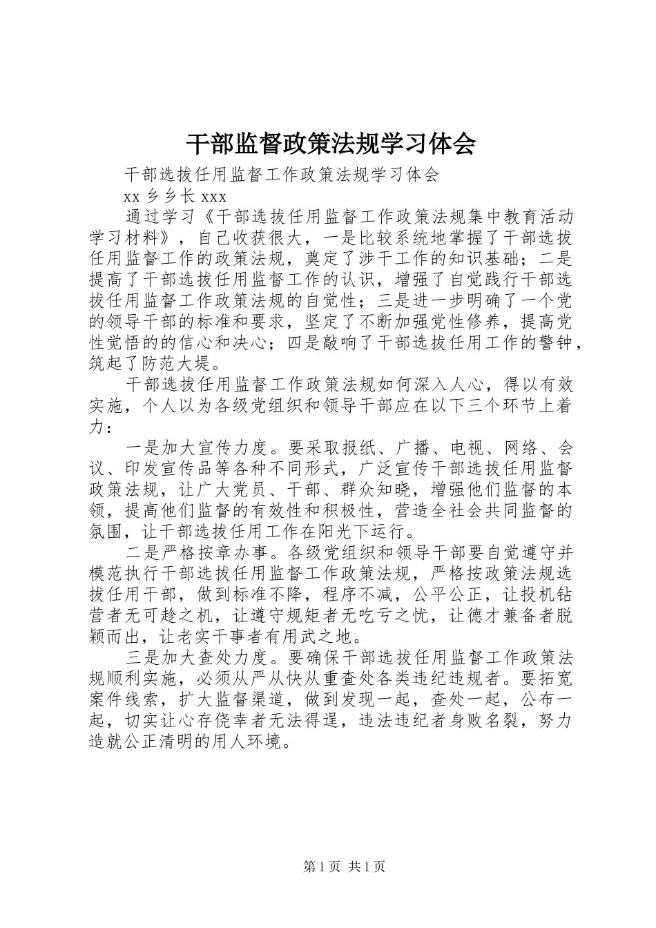 干部监督政策法规学习体会_第1页