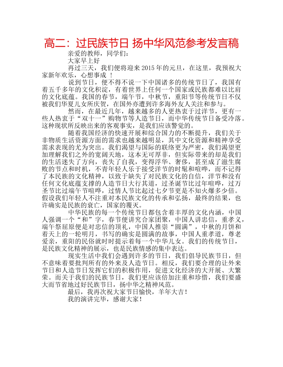 高二过民族节日 扬中华风范参考发言稿 _第1页