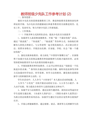 教师班级少先队工作参考计划 (2) 