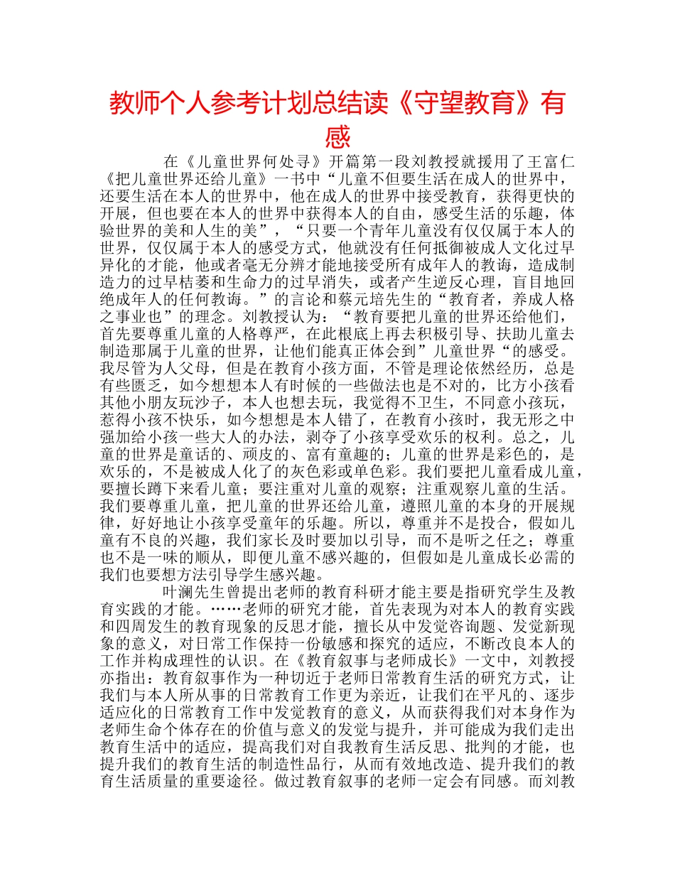 教师个人参考计划总结读《守望教育》有感 _第1页