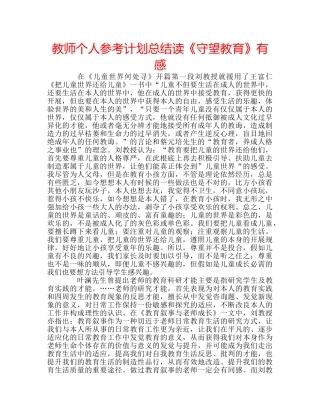 教师个人参考计划总结读《守望教育》有感 