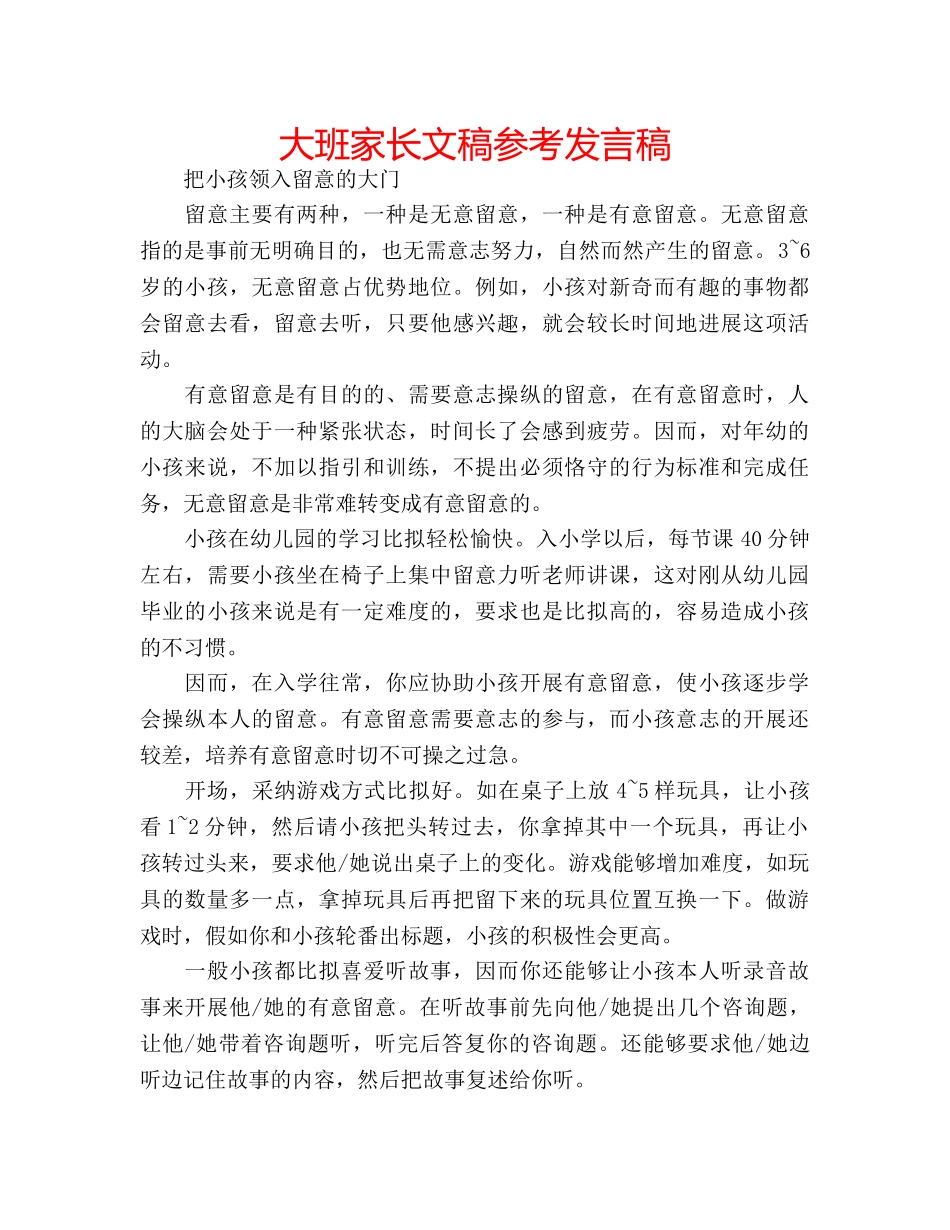 大班家长文稿参考发言稿 _第1页