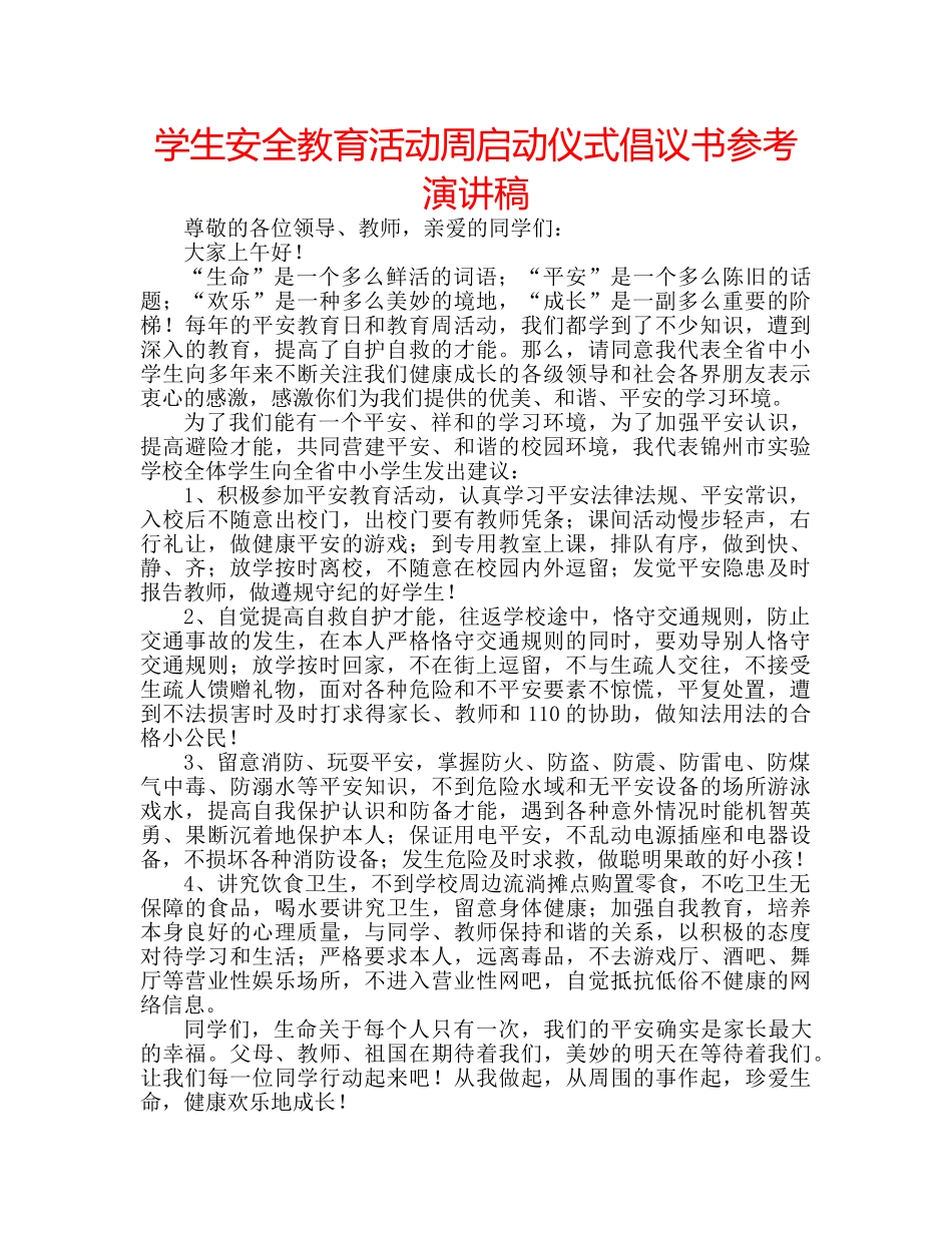 学生安全教育活动周启动仪式倡议书参考演讲稿 _第1页