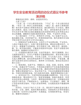 学生安全教育活动周启动仪式倡议书参考演讲稿 