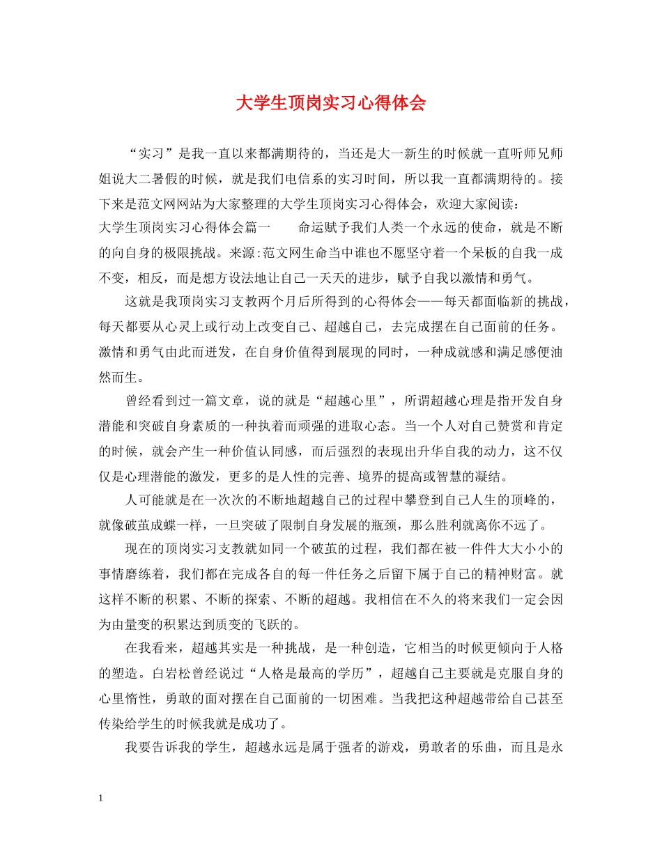 大学生顶岗实习心得体会 _第1页